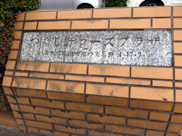 つくし野ローズプラザの外観