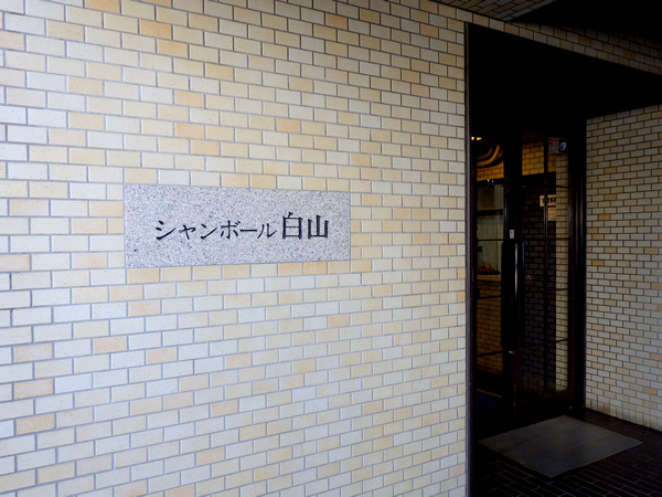 シャンボール白山の外観