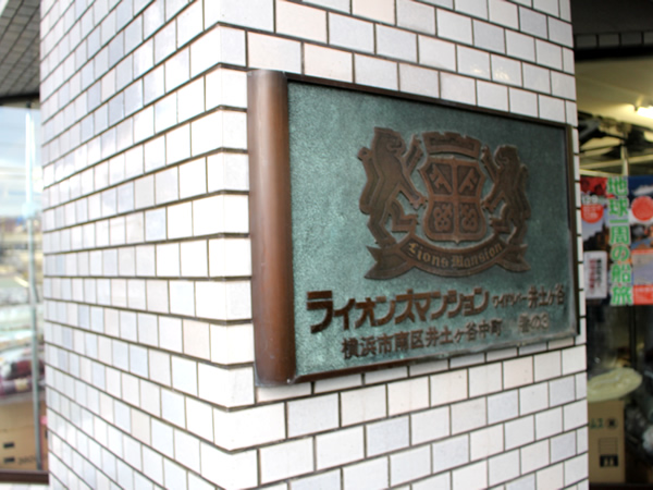 ライオンズマンションワイドリバー井土ヶ谷の外観