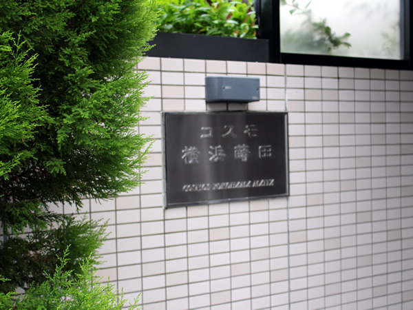 コスモ横浜蒔田の外観