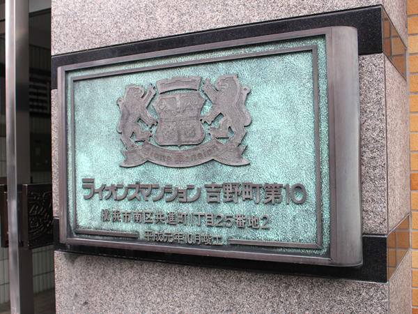 ライオンズマンション吉野町第10の外観