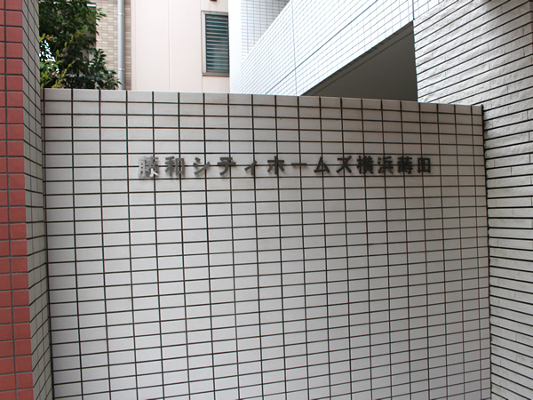 藤和シティホームズ横浜蒔田クレーデルコートの外観