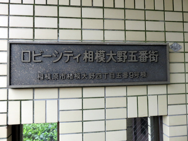 ロビーシティ相模大野5番街9号棟の外観
