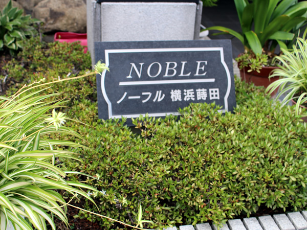 ノーブル横浜蒔田の外観