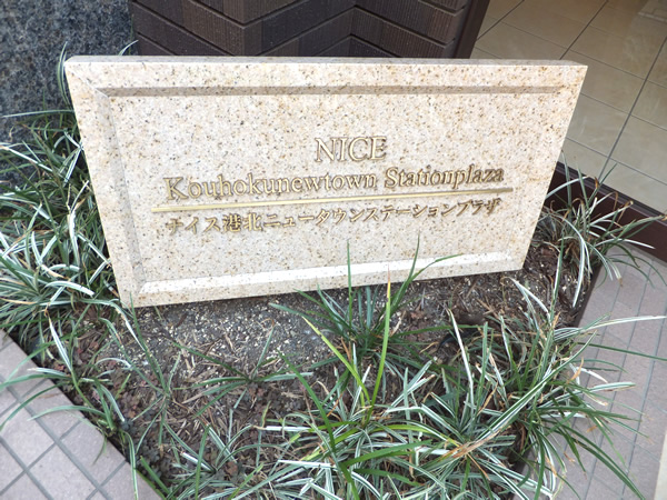 ナイス港北ニュータウンステーションプラザの外観