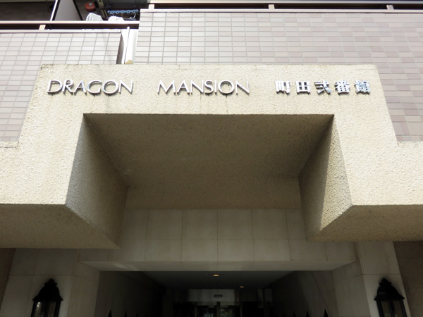 ドラゴンマンション町田2番館の外観