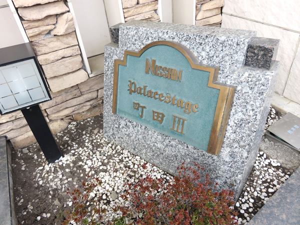 日神パレステージ町田3の外観