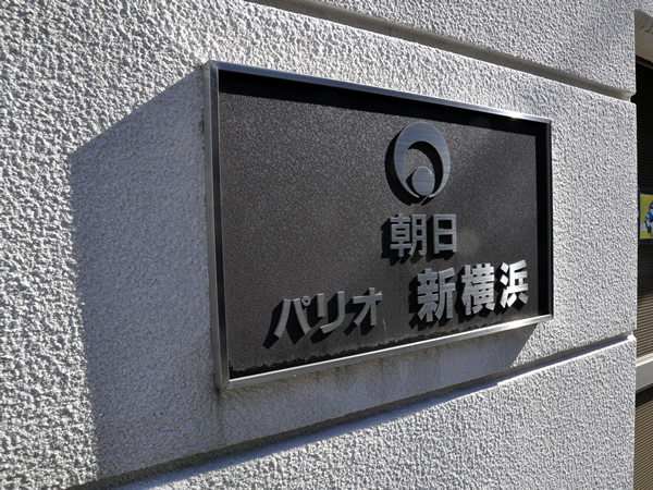 パリオ新横浜の外観