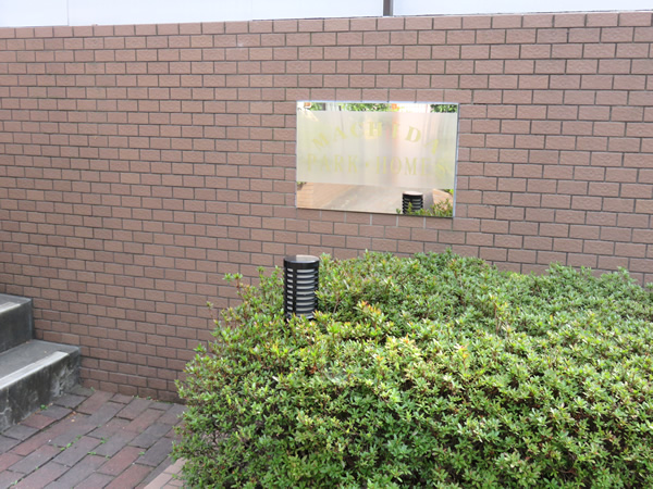 町田パーク・ホームズの外観