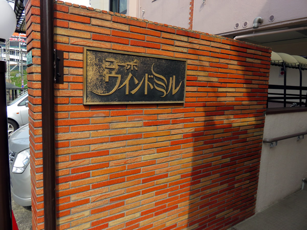 コーポウィンドミルの外観