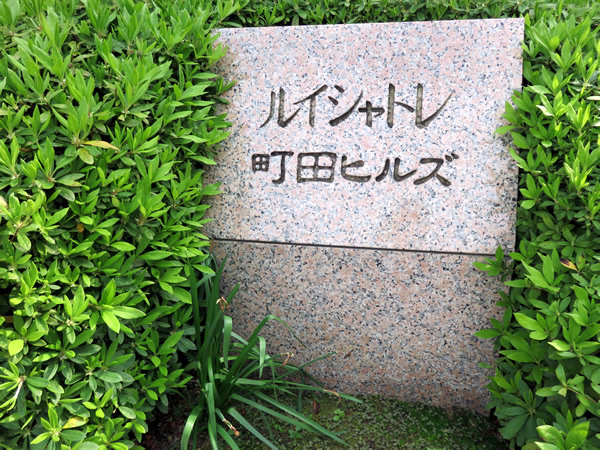 ルイシャトレ町田ヒルズの外観