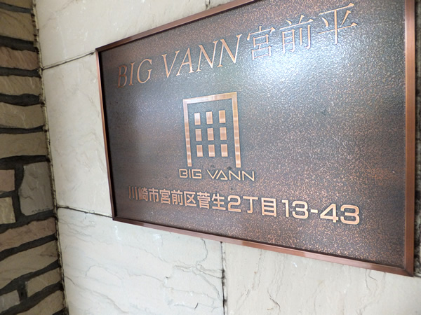 ビッグヴァン宮前平の外観