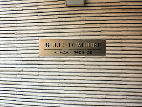 ベルドゥムール溝の口森林公園の外観