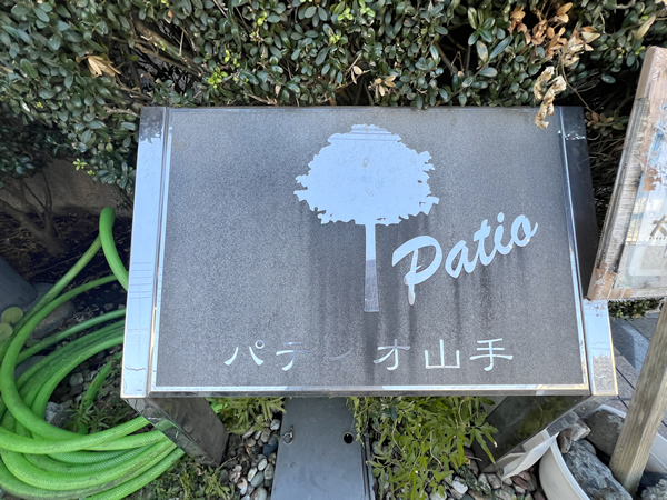 パティオ山手の外観