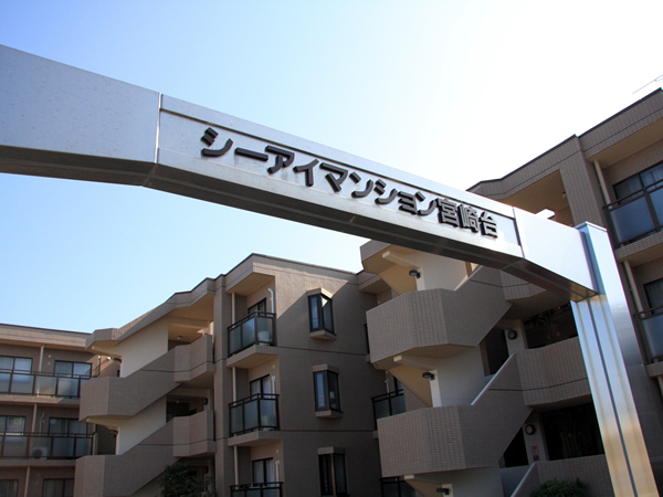 シーアイマンション宮崎台の外観