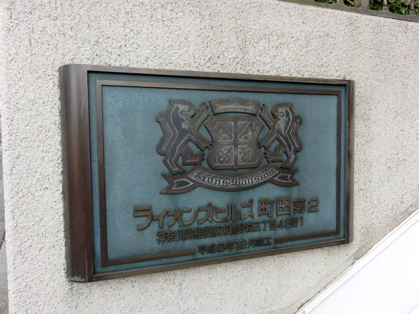 ライオンズヒルズ町田第2の外観