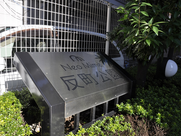 ネオマイム反町公園の外観