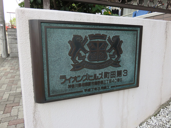 ライオンズヒルズ町田第3の外観