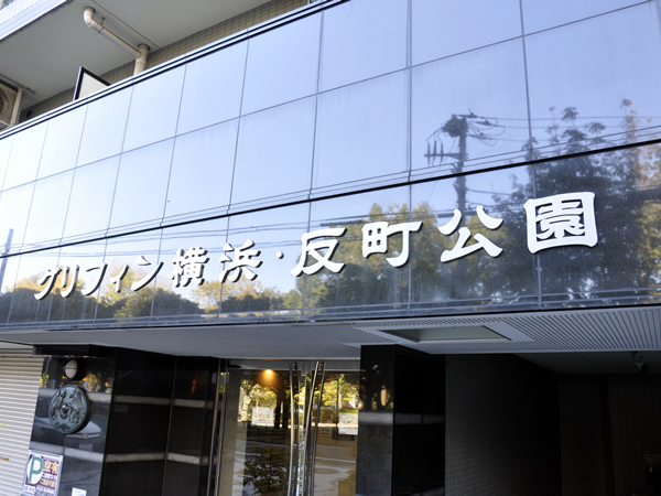 グリフィン横浜反町公園の外観