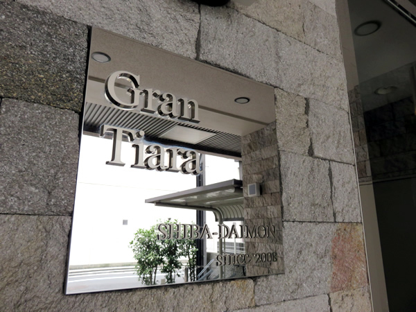 グランティアラ芝大門の外観