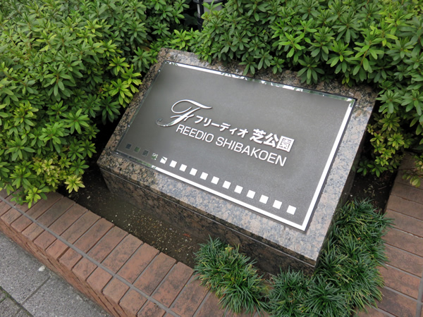 フリーディオ芝公園の外観