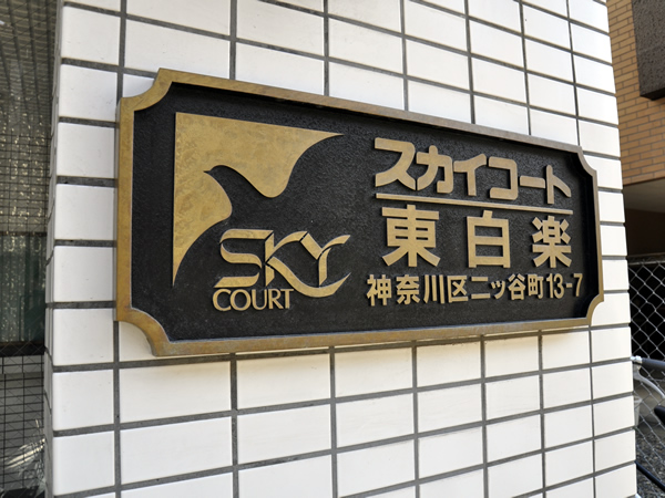 スカイコート東白楽の外観