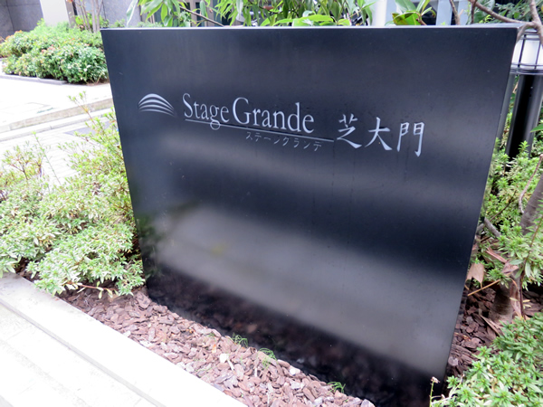 ステージグランデ芝大門の外観