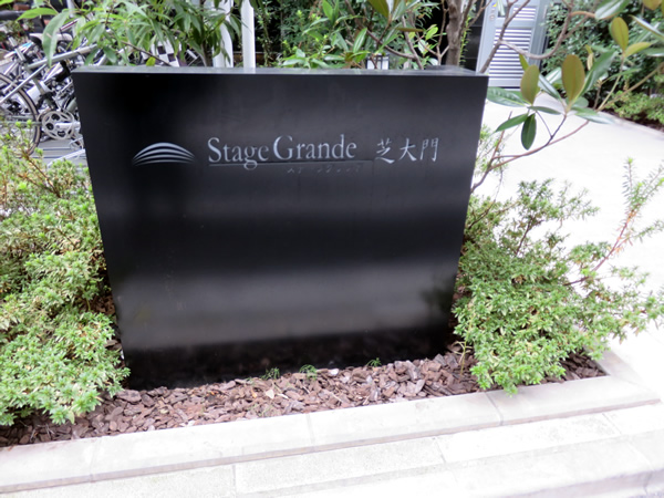 ステージグランデ芝大門の外観