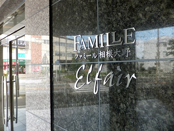 ファミール相模大野エルフェアの外観