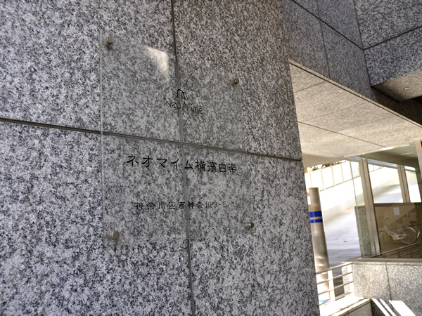 ネオマイム横浜白楽の外観