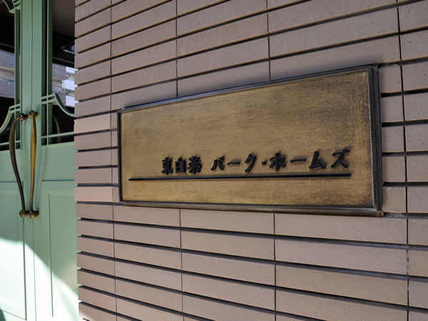 東白楽パークホームズの外観