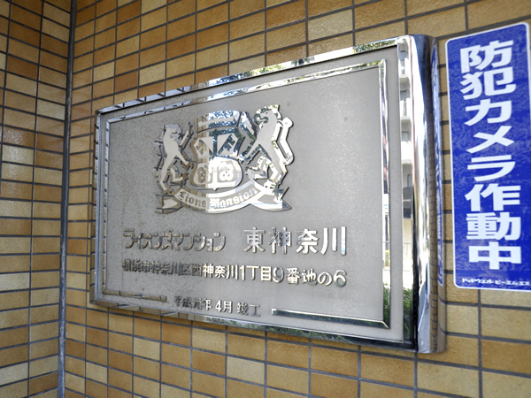 ライオンズマンション東神奈川の外観