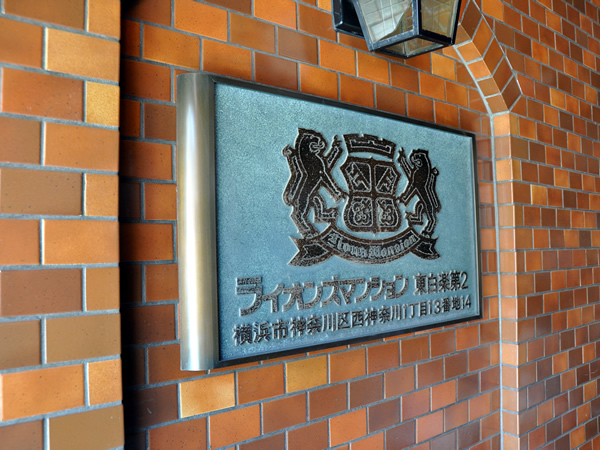 ライオンズマンション東白楽第2の外観