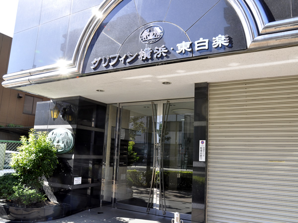 グリフィン横浜東白楽2番館の外観