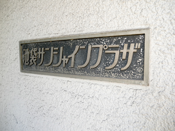 池袋サンシャインプラザの外観