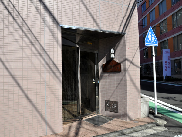 東白楽三和プラザ2の外観