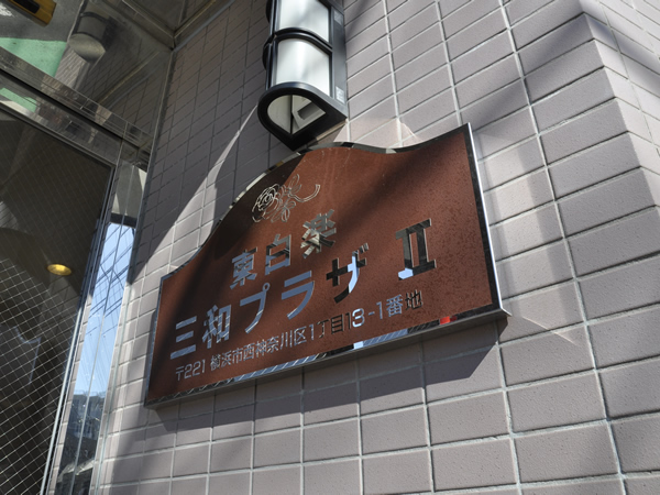 東白楽三和プラザ2の外観