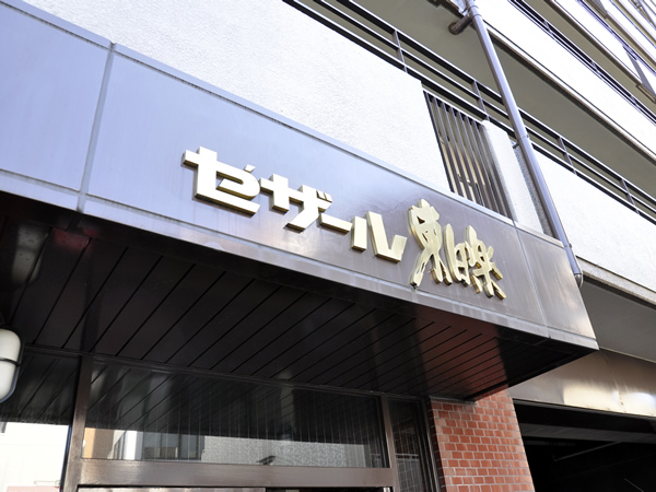 セザール東白楽の外観