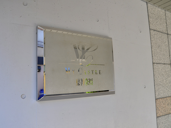 マイキャッスル東神奈川の外観