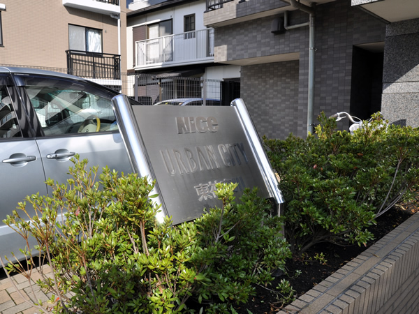 ナイスアーバンシティ東神奈川の外観