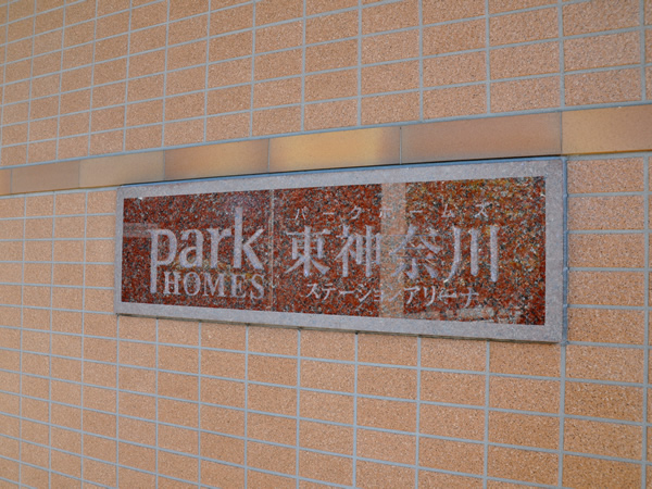 パークホームズ東神奈川ステーションアリーナの外観