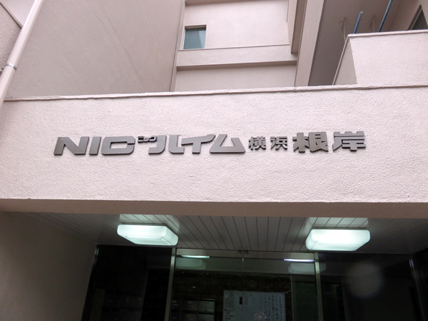 ニックハイム横浜根岸の外観