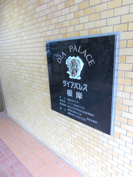 ダイアパレス根岸の外観