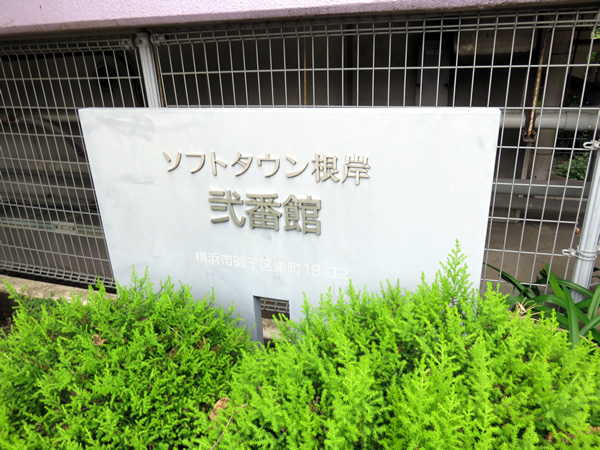 ソフトタウン根岸2番館の外観