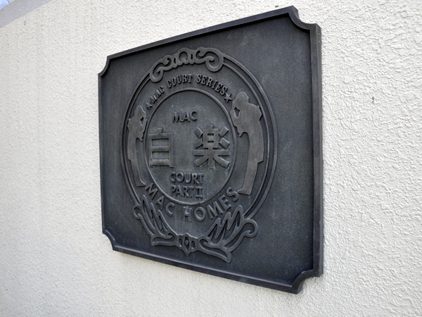 マック白楽コートパート2の外観