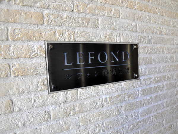 ルフォン横浜白楽の外観