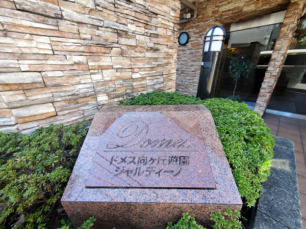 ドメス向ヶ丘遊園ジャルディーノの外観