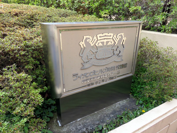 ライオンズヒルズ町田弐番館の外観