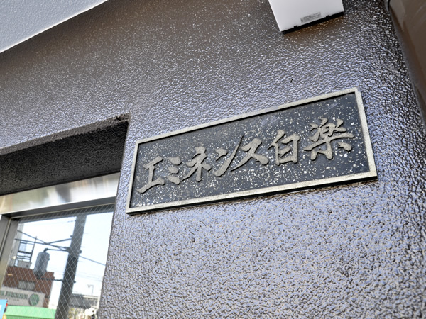 エミネンス白楽の外観