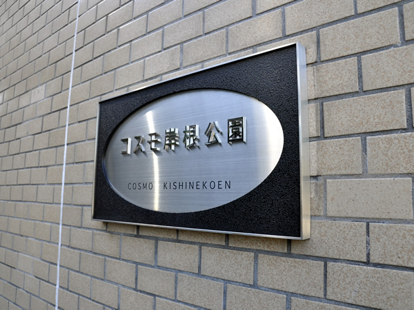 コスモ岸根公園の外観